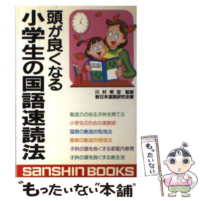 著者：新日本速読研究会出版社：産心社サイズ：単行本ISBN-10：4879202940ISBN-13：9784879202949■通常24時間以内に出荷可能です。※繁忙期やセール等、ご注文数が多い日につきましては　発送まで48時間かかる場合があります。あらかじめご了承ください。 ■メール便は、1冊から送料無料です。※宅配便の場合、2,500円以上送料無料です。※最短翌日配達ご希望の方は、宅配便をご選択下さい。※「代引き」ご希望の方は宅配便をご選択下さい。※配送番号付きのゆうパケットをご希望の場合は、追跡可能メール便（送料210円）をご選択ください。■ただいま、オリジナルカレンダーをプレゼントしております。■お急ぎの方は「もったいない本舗　お急ぎ便店」をご利用ください。最短翌日配送、手数料298円から■まとめ買いの方は「もったいない本舗　おまとめ店」がお買い得です。■中古品ではございますが、良好なコンディションです。決済は、クレジットカード、代引き等、各種決済方法がご利用可能です。■万が一品質に不備が有った場合は、返金対応。■クリーニング済み。■商品画像に「帯」が付いているものがありますが、中古品のため、実際の商品には付いていない場合がございます。■商品状態の表記につきまして・非常に良い：　　使用されてはいますが、　　非常にきれいな状態です。　　書き込みや線引きはありません。・良い：　　比較的綺麗な状態の商品です。　　ページやカバーに欠品はありません。　　文章を読むのに支障はありません。・可：　　文章が問題なく読める状態の商品です。　　マーカーやペンで書込があることがあります。　　商品の痛みがある場合があります。