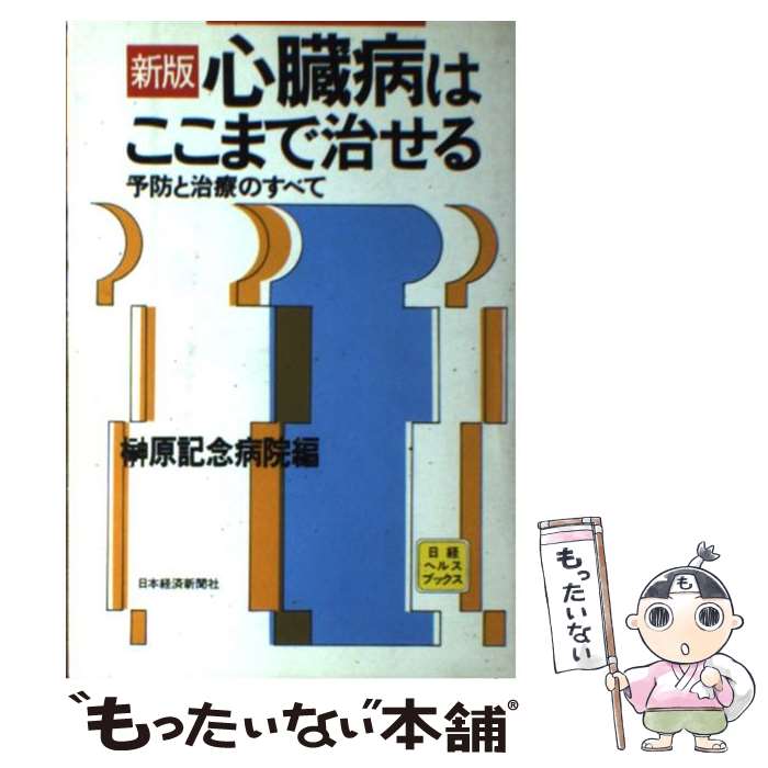 【中古】 心臓病はここまで治せる 予防と治療のすべて 新版 / 榊原記念病院 / 日経BPマーケティング(日本経済新聞出版 [単行本]【メール便送料無料】【あす楽対応】