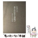 【中古】 葱とわかめと油揚げ 私のむだなし料理百選 / 阿部 なを / 婦人之友社 [単行本]【メール便送料無料】【あす楽対応】