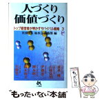 【中古】 人づくり価値づくり / 速水 優 / ごま書房新社 [単行本]【メール便送料無料】【あす楽対応】