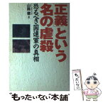 【中古】 「正義」という名の虐殺 恐るべき国連軍の真相 / 山路 徹 / フットワーク出版社 [ハードカバー]【メール便送料無料】【あす楽対応】