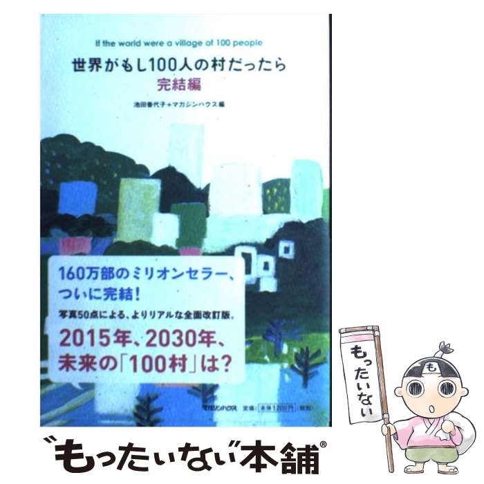 【中古】 世界がもし100人の村だったら 完結編 / 池田 香代子, マガジンハウス / マガジンハウス [単行本（ソフトカバー）]【メール便送料無料】【あす楽対応】