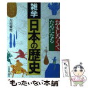 【中古】 雑学日本の歴史 おもしろくてためになる / 古川 愛哲 / 日本実業出版社 [単行本]【メール便送料無料】【あす楽対応】