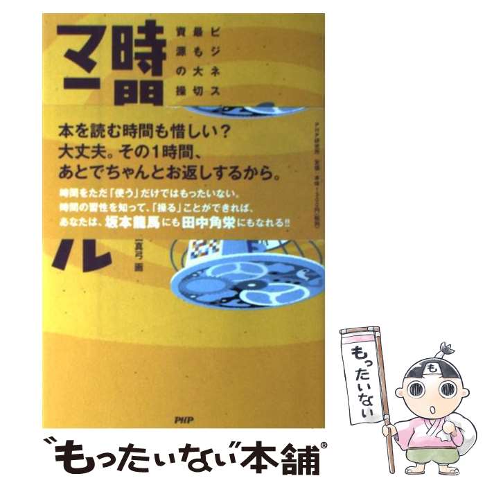 著者：指南役出版社：PHP研究所サイズ：単行本（ソフトカバー）ISBN-10：4569774881ISBN-13：9784569774886■こちらの商品もオススメです ● 空気のトリセツ / 指南役 / ポプラ社 [単行本] ● タイムウォーカー 時間旅行代理店 / 指南役, Shu-Thang Grafix / ダイヤモンド社 [単行本] ■通常24時間以内に出荷可能です。※繁忙期やセール等、ご注文数が多い日につきましては　発送まで48時間かかる場合があります。あらかじめご了承ください。 ■メール便は、1冊から送料無料です。※宅配便の場合、2,500円以上送料無料です。※あす楽ご希望の方は、宅配便をご選択下さい。※「代引き」ご希望の方は宅配便をご選択下さい。※配送番号付きのゆうパケットをご希望の場合は、追跡可能メール便（送料210円）をご選択ください。■ただいま、オリジナルカレンダーをプレゼントしております。■お急ぎの方は「もったいない本舗　お急ぎ便店」をご利用ください。最短翌日配送、手数料298円から■まとめ買いの方は「もったいない本舗　おまとめ店」がお買い得です。■中古品ではございますが、良好なコンディションです。決済は、クレジットカード、代引き等、各種決済方法がご利用可能です。■万が一品質に不備が有った場合は、返金対応。■クリーニング済み。■商品画像に「帯」が付いているものがありますが、中古品のため、実際の商品には付いていない場合がございます。■商品状態の表記につきまして・非常に良い：　　使用されてはいますが、　　非常にきれいな状態です。　　書き込みや線引きはありません。・良い：　　比較的綺麗な状態の商品です。　　ページやカバーに欠品はありません。　　文章を読むのに支障はありません。・可：　　文章が問題なく読める状態の商品です。　　マーカーやペンで書込があることがあります。　　商品の痛みがある場合があります。