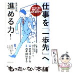 【中古】 仕事を「一歩先」へ進める力！ できないまま終わらない45のコツ / 生方 正也, 白根ゆたんぽ / 実務教育出版 [単行本]【メール便送料無料】【あす楽対応】