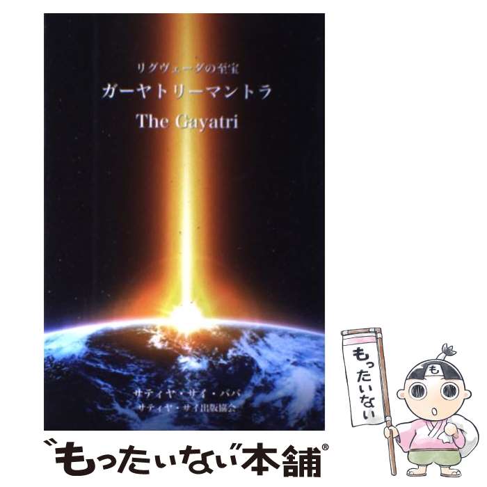 【中古】 ガーヤトリーマントラ リグヴェーダの至宝 / サティヤ サイ ババ, Sathya Sai Baba, 小栗 知..