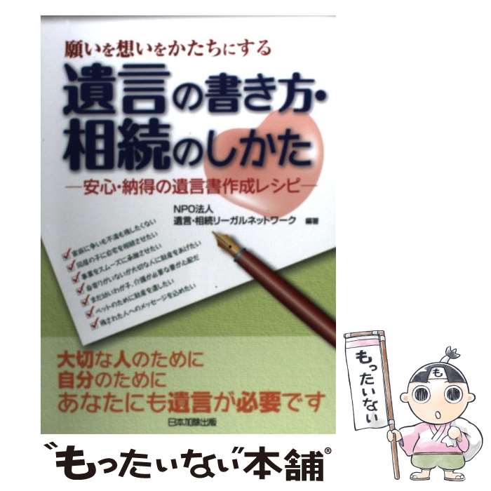【中古】 願いを想いをかたちにする遺言の書き方・相続のしかた 安心・納得の遺言書作成レシピ / NPO法人 遺言相続リーガルネットワーク / 日 [単行本]【メール便送料無料】【あす楽対応】
