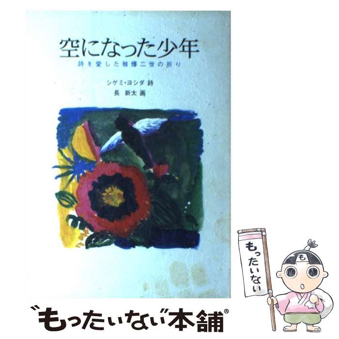  空になった少年 詩を愛した被爆二世の祈り / シゲミ ヨシダ / 岩崎書店 