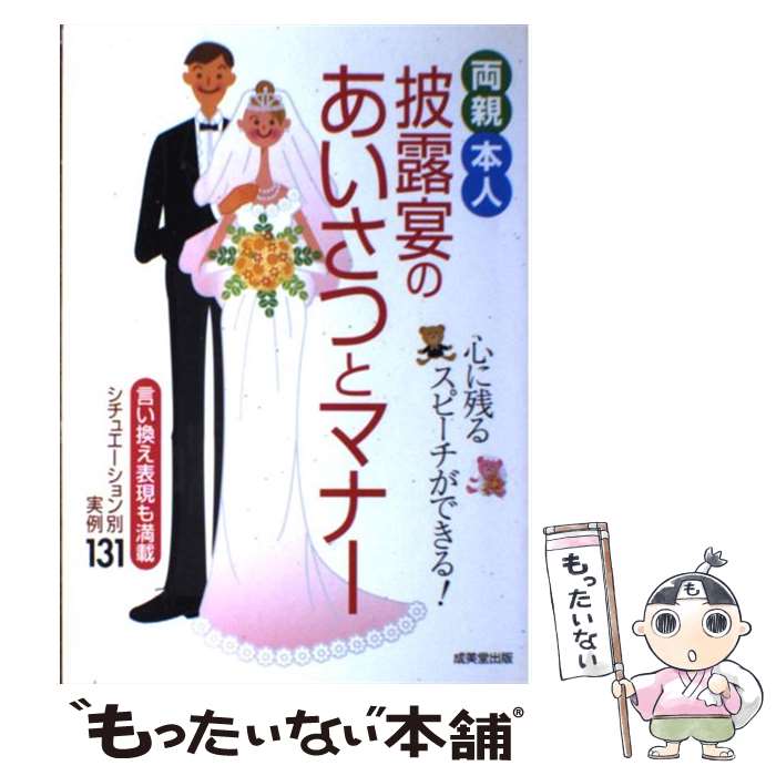 【中古】 両親・本人披露宴のあいさつとマナー / 成美堂出版編集部 / 成美堂出版 [単行本]【メール便送料無料】【最短翌日配達対応】