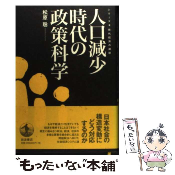 【中古】 人口減少時代の政策科学 / 松原 聡 / 岩波書店 [単行本]【メール便送料無料】【あす楽対応】