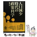 【中古】 人口減少時代の政策科学 / 松原 聡 / 岩波書店 単行本 【メール便送料無料】【あす楽対応】