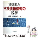 【中古】 貸倒れと不良債権償却の税務 / 右山 昌一郎, 右山 秀一 / 中央経済グループパブリッシング [単行本]【メール便送料無料】【あす楽対応】