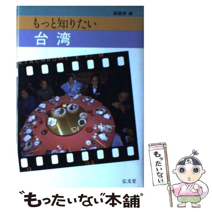 【中古】 もっと知りたい台湾 / 戴 國エイ / 弘文堂 [単行本]【メール便送料無料】【最短翌日配達対応】