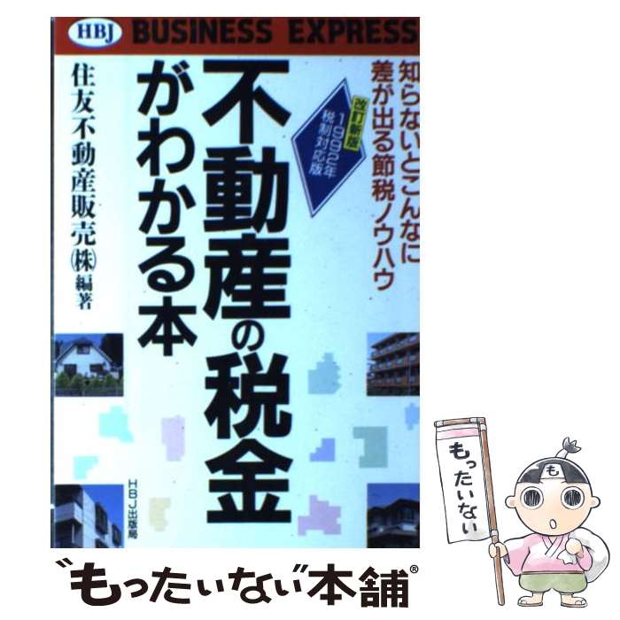 【中古】 不動産の税金がわかる本 知らないとこんなに