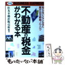  不動産の税金がわかる本 知らないとこんなに差が出る節税ノウハウ 改訂新版 / 住友不動産販売 / エイチ・ビー・ジェイ 