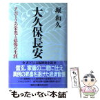 【中古】 大久保長安 ナンバー2の栄光と悲惨の生涯 / 堀 和久 / 講談社 [単行本]【メール便送料無料】【あす楽対応】