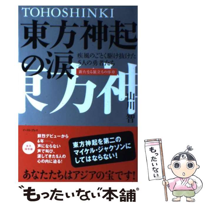 【中古】 東方神起の涙 疾風のごとく駆け抜けた5人の勇者たち / 山川 智 / イースト・プレス [単行本（ソフトカバー）]【メール便送料無料】【あす楽対応】