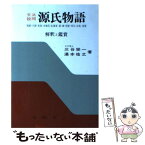 【中古】 文法設問源氏物語 解釈と鑑賞 / 三谷栄一, 湯本祐之 / 有精堂出版 [単行本]【メール便送料無料】【あす楽対応】