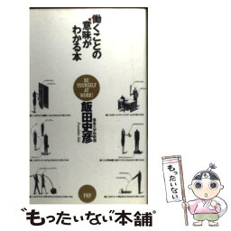 【中古】 働くことの意味がわかる本 / 飯田 史彦 / PHP研究所 [単行本]【メール便送料無料】【あす楽対応】