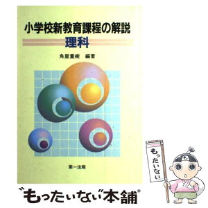 【中古】 小学校新教育課程の解説 理科 / 角屋重樹 / 第一法規出版 [単行本]【メール便送料無料】【あす楽対応】