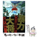 【中古】 暴力大将 1 / どおくまんプロ / 徳間書店 単行本 【メール便送料無料】【あす楽対応】