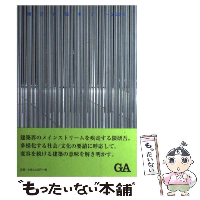 【中古】 隈研吾読本 2（2004） / 隈 研吾 / エーディーエーエディタトーキョー [単行本]【メール便送料無料】【あす楽対応】