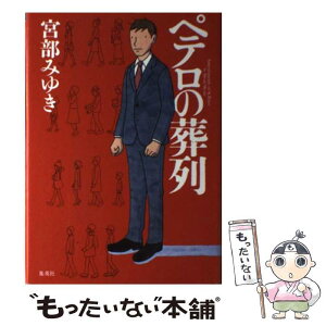 【中古】 ペテロの葬列 / 宮部 みゆき / 集英社 [単行本]【メール便送料無料】【あす楽対応】