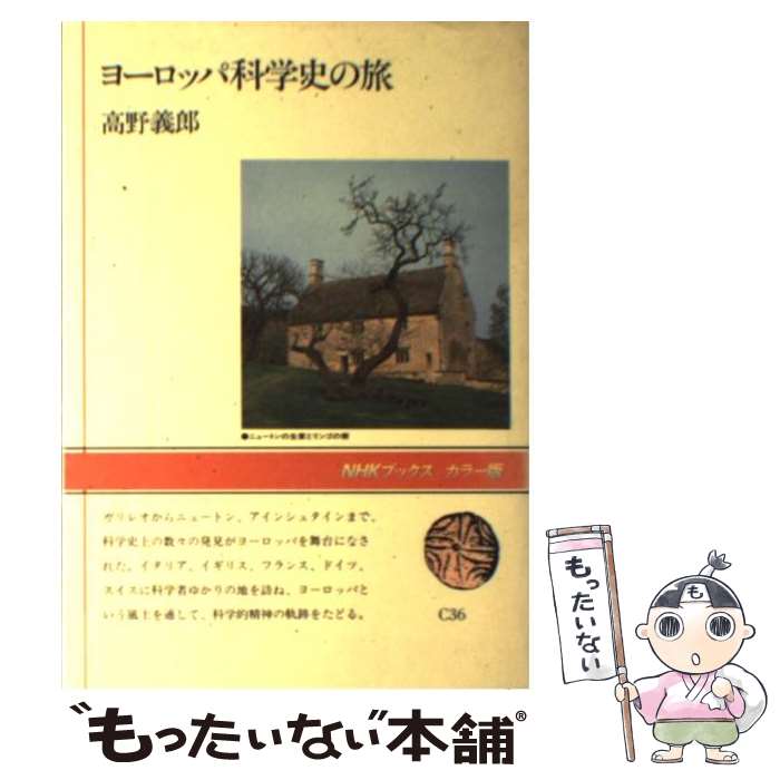 【中古】 ヨーロッパ科学史の旅 / 高野 義郎 / NHK出版 [単行本]【メール便送料無料】【最短翌日配達対応】