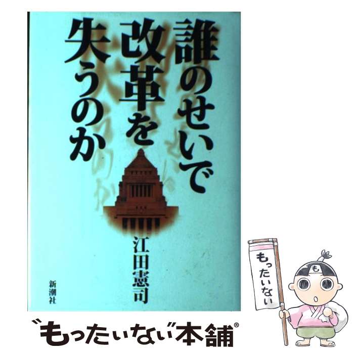 【中古】 誰のせいで改革を失うのか / 江田 憲司 / 新潮社 [単行本]【メール便送料無料】【あす楽対応】