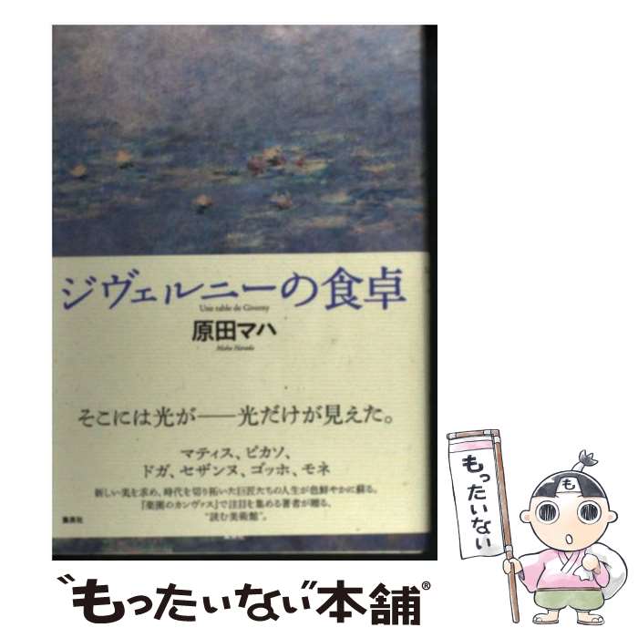 【中古】 ジヴェルニーの食卓 / 原田 マハ / 集英社 単行本 【メール便送料無料】【あす楽対応】