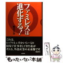 【中古】 ファミレスは進化する！ / 梅谷 羊次 / 商業界 [単行本（ソフトカ