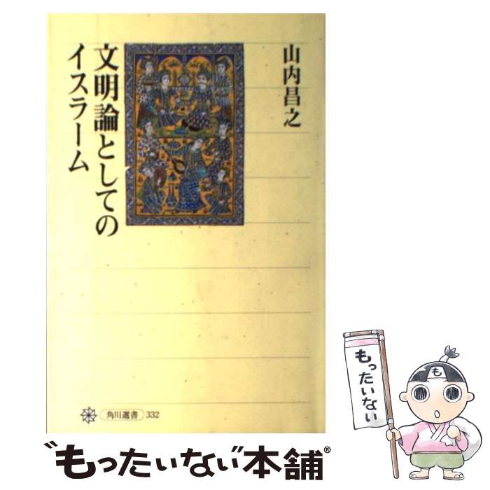 【中古】 文明論としてのイスラーム / 山内 昌之 / KADOKAWA/角川学芸出版 単行本 【メール便送料無料】【最短翌日配達対応】