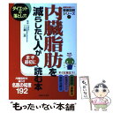 【中古】 内臓脂肪を減らしたい人がまず最初に読む本 内臓脂肪を減らす名医の知恵192 / 工藤 一彦 / 主婦と生活社 単行本 【メール便送料無料】【あす楽対応】