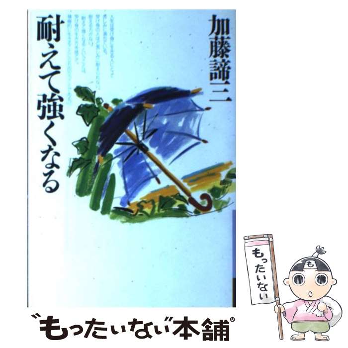 著者：加藤 諦三出版社：大和書房サイズ：単行本ISBN-10：4479180966ISBN-13：9784479180968■こちらの商品もオススメです ● アメリカインディアンの教え 加藤諦三 / 加藤 諦三 / ニッポン放送出版 [その他] ● 「やさしさ」と「冷たさ」の心理 / 加藤 諦三 / PHP研究所 [文庫] ● 「こだわり」の心理 / 加藤 諦三 / PHP研究所 [文庫] ● 大学で何を学ぶか / 加藤 諦三 / 光文社 [単行本] ● 自信 / 加藤諦三 / 三笠書房 [文庫] ● 人間的強さ・人間的脆さ / 加藤諦三 / 三笠書房 [文庫] ● 「安らぎ」と「焦り」の心理 / 大和出版 [単行本（ソフトカバー）] ● 学ぶこと（4） / 加藤 諦三 / 大和出版 [単行本] ● 自分が「たまらないほど好き」になる本 / ジョージ ウェインバーグ, George Weinberg, 加藤 諦三 / 三笠書房 [文庫] ● 感情を出したほうが好かれる / 加藤 諦三 / 三笠書房 [文庫] ■通常24時間以内に出荷可能です。※繁忙期やセール等、ご注文数が多い日につきましては　発送まで48時間かかる場合があります。あらかじめご了承ください。 ■メール便は、1冊から送料無料です。※宅配便の場合、2,500円以上送料無料です。※最短翌日配達ご希望の方は、宅配便をご選択下さい。※「代引き」ご希望の方は宅配便をご選択下さい。※配送番号付きのゆうパケットをご希望の場合は、追跡可能メール便（送料210円）をご選択ください。■ただいま、オリジナルカレンダーをプレゼントしております。■お急ぎの方は「もったいない本舗　お急ぎ便店」をご利用ください。最短翌日配送、手数料298円から■まとめ買いの方は「もったいない本舗　おまとめ店」がお買い得です。■中古品ではございますが、良好なコンディションです。決済は、クレジットカード、代引き等、各種決済方法がご利用可能です。■万が一品質に不備が有った場合は、返金対応。■クリーニング済み。■商品画像に「帯」が付いているものがありますが、中古品のため、実際の商品には付いていない場合がございます。■商品状態の表記につきまして・非常に良い：　　使用されてはいますが、　　非常にきれいな状態です。　　書き込みや線引きはありません。・良い：　　比較的綺麗な状態の商品です。　　ページやカバーに欠品はありません。　　文章を読むのに支障はありません。・可：　　文章が問題なく読める状態の商品です。　　マーカーやペンで書込があることがあります。　　商品の痛みがある場合があります。