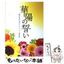 【中古】 華陽の誓い 池田名誉会長のスピーチ 指針集 / 創価学会女子部 / 聖教新聞社出版局 単行本 【メール便送料無料】【あす楽対応】