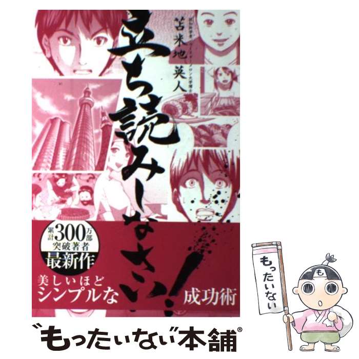 【中古】 立ち読みしなさい！ / 苫米地 英人 / サイゾー [単行本]【メール便送料無料】【最短翌日配達対応】