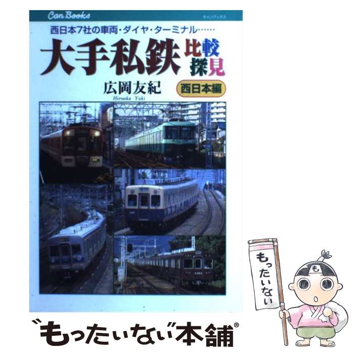 【中古】 大手私鉄比較探見 西日本7社の車両・ダイヤ・ターミナル… 西日本編 / 広岡 友紀 / ジェイティビィパブリッシング [単行本]【メール便送料無料】【あす楽対応】