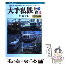 【中古】 大手私鉄比較探見 西日本7社の車両・ダイヤ・ターミナル… 西日本編 / 広岡　友紀 / ジェイティビィパブリッシング [単行本]【..