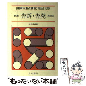 【中古】 告訴・告発 再訂版 / 立花書房 / 立花書房 [ペーパーバック]【メール便送料無料】【あす楽対応】