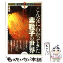  こんなにわかってきた素粒子の世界 知って面白い素粒子の不思議 / 京極 一樹 / 技術評論社 