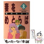 【中古】 妻をめとらば 第8集 / 柳沢 きみお / 小学館 [新書]【メール便送料無料】【あす楽対応】