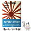 【中古】 のんカン行進曲（マーチ） / 寺村 輝夫, 杉浦 範茂 / 理論社 [単行本]【メール便送料無料】【あす楽対応】