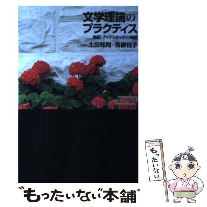 【中古】 文学理論のプラクティス 物語・アイデンティティ・越境 / 土田 知則, 青柳 悦子 / 新曜社 [単行本]【メール便送料無料】【あす楽対応】