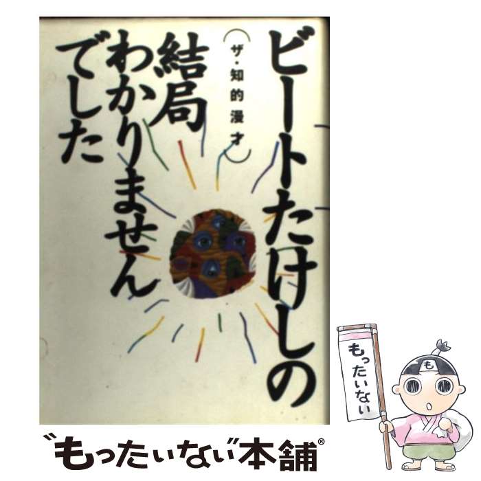 【中古】 ビートたけしの結局わかりませんでした ザ・知的漫才 / ビート たけし / 集英社 [単行本]【メール便送料無料】【あす楽対応】