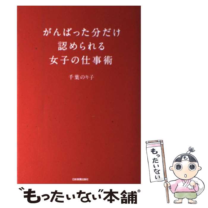 [Used] Work Techniques for Women Who Are Recognized for Their Efforts / Noriko Chiba / Nihon Jitsugyo Publishing [Paperback] [Free Shipping via Mail] [Next-Day Delivery Available]