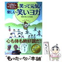  笑って元気！楽しい笑いヨガ アハハ笑いで人生が変わる。作り笑いでもハッピーだ！ / 奇跡の笑いヨガ仲間 / ベースボール・マガジ 