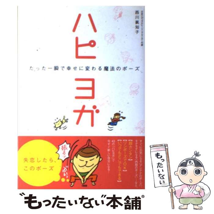 【中古】 ハピヨガ たった一瞬で幸せに変わる魔法のポーズ / 西川 眞知子 / 大和出版 [単行本]【メール便送料無料】【あす楽対応】