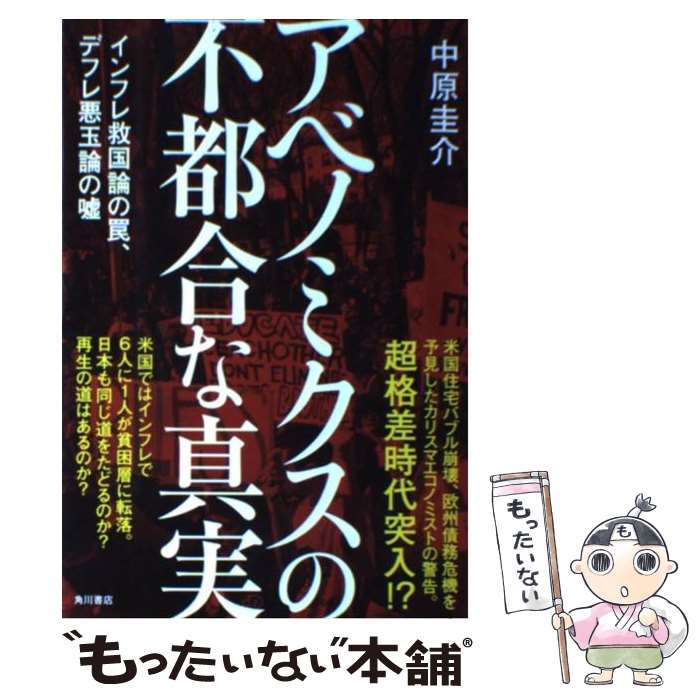 【中古】 アベノミクスの不都合な真実 / 中原 圭介 / 角川書店 [単行本]【メール便送料無料】【最短翌日配達対応】