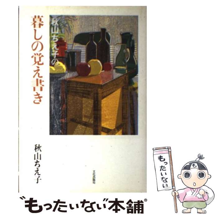 【中古】 秋山ちえ子の暮しの覚え書き / 秋山 ちえ子 / 文化出版局 [単行本]【メール便送料無料】【あす楽対応】