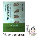 【中古】 角川源義の時代 角川書店をいかにして興したか / 鎗田 清太郎 / KADOKAWA [単行本]【メール便送料無料】【あす楽対応】